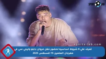 تعرف على 6 شروط أساسية لحضور حفل مروان بابلو وليجي سي في مهرجان العلمين 15 أغسطس 2025